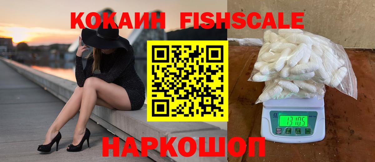 Cocaine Fish Scale  Кокаин  Кропоткин  где можно купить   КОКАИН Columbia  Вход с VPN 
