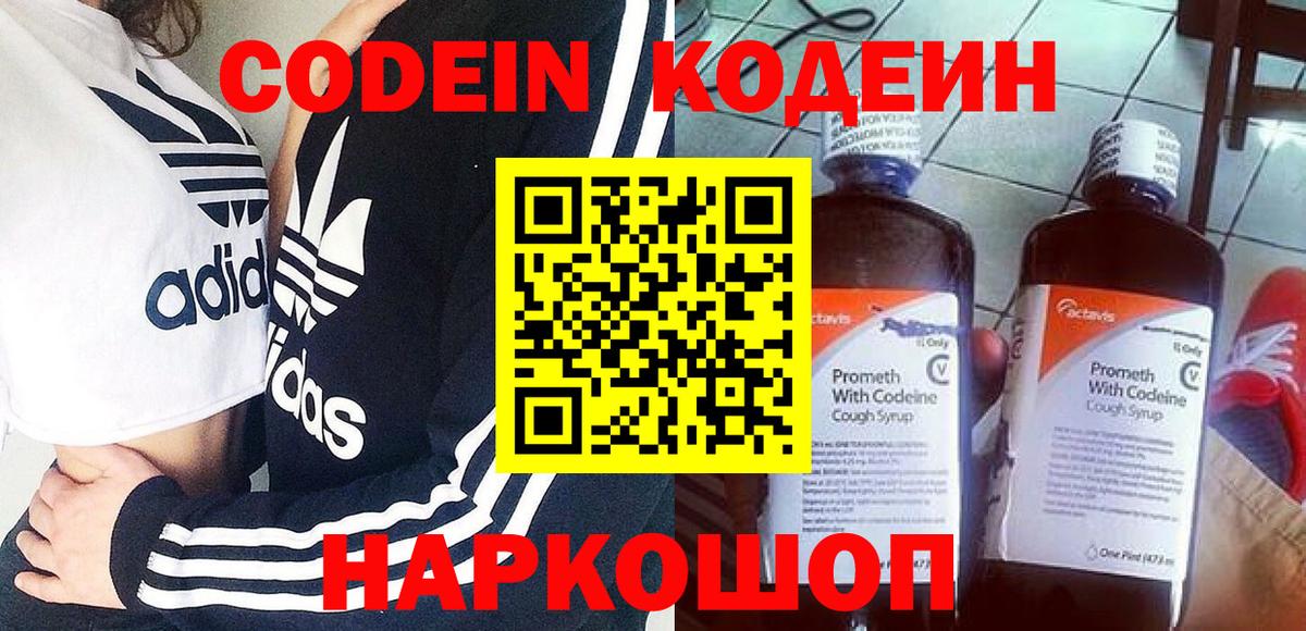 Кропоткин  Кодеин напиток Lean (лин)  Вход с VPN  Кодеин Purple Drank 